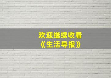 欢迎继续收看 《生活导报》